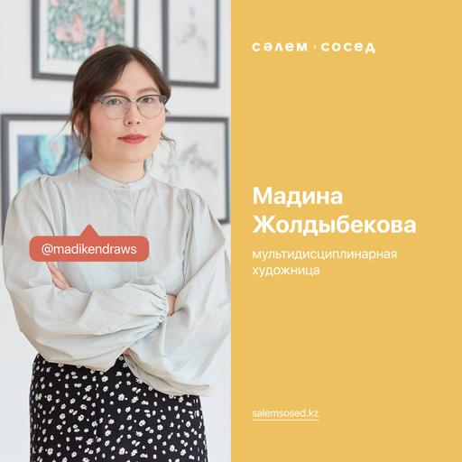 Мадина Жолдыбекова, мультидисциплинарная художница
