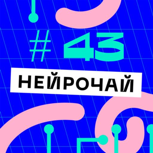Тренды в компьютерном зрении (Евгений Разинков) #43