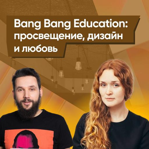 Bang Bang Education: просвещение, дизайн и любовь пользователей. #Edtect подкаст