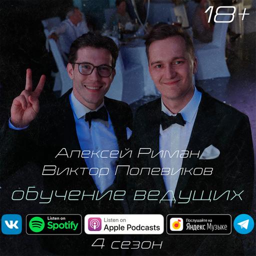 Наш Подкаст #36. Алексей Риман и Виктор Полевиков