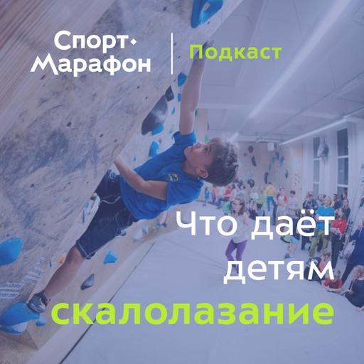 Что полезного в скалолазании для детей? (Ксения Овечкина, Михаил Пекарев, Дарья Минина) | s21e34