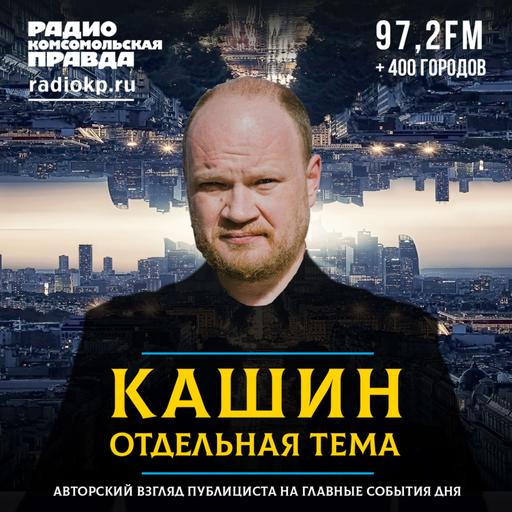 Олег Кашин: Беда России в том, что люди не живут, а словно репетируют свою будущую жизнь