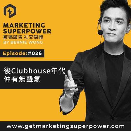 #026: 後Clubhouse年代 仲有無聲氣?
