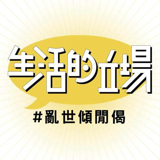 70 後「梅迷」X 90 後「後梅迷」：我懷念，懷念往年迷梅姐的日子 #生活的立場 #亂世傾閒偈