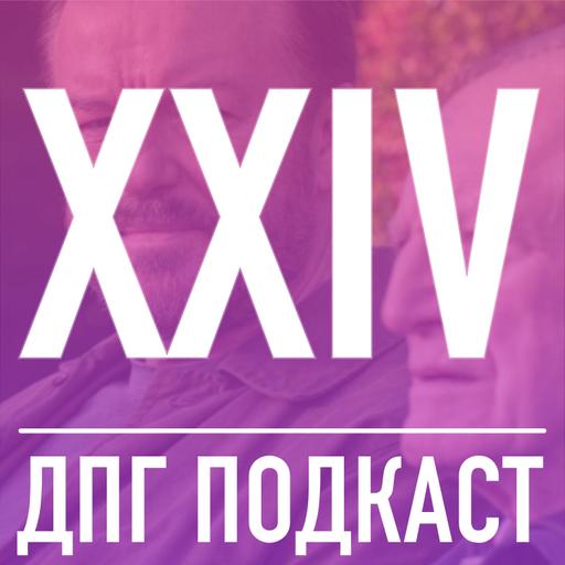 [ДПГ#24] Жизнь После Смерти - как потерять жену и жить дальше?