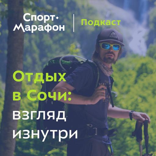 Отдых в Сочи глазами местного жителя (Евгений Маталыга) | s21e35