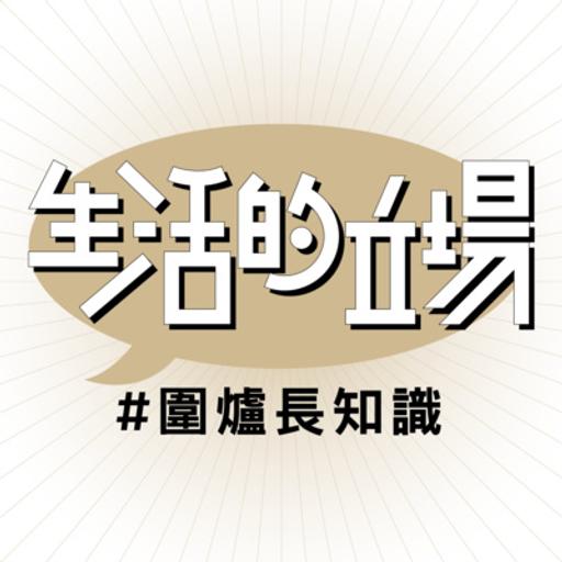 野豬踩中某階層條尾？城鄉一定係對立？#生活的立場 #圍爐長知識