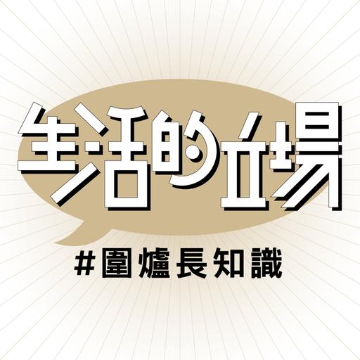 由野豬說起，點解愛護動物合理？ #鹽叔 #陳劍青 #生活的立場 #圍爐長知識