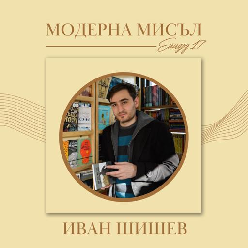 Иван Шишиев за срещата между литературата и фотографията