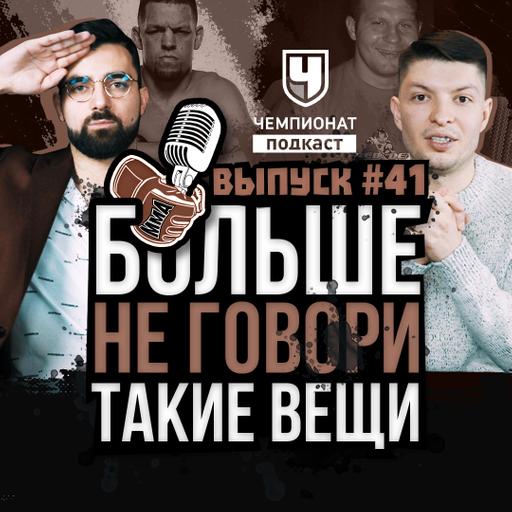 Прощальный выпуск. Лучшие в UFC. Порье vs Диаз. Федор летом. Кевин Ли. Вудли vs Пол. Льюис vs Докос
