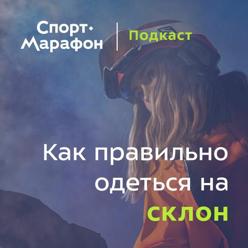 Классика или трехслойка - что выбрать? (Мария Веремьёва, Николай Цветков-Майский) | s21e36