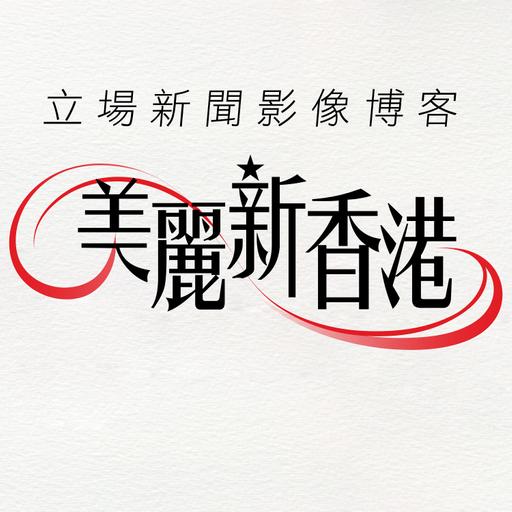 區家麟：投票日下的長人龍 #美麗新香港