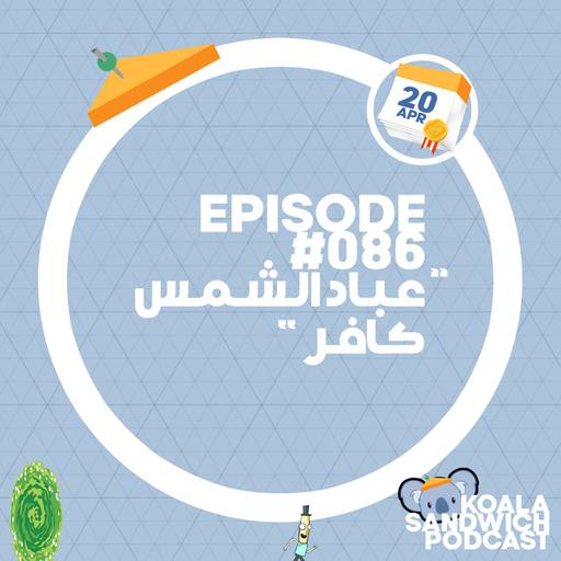 086 عباد الشمس كافر