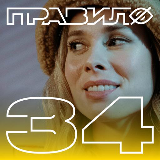 Полина Трубенкова: страсть, ревность и первое возбуждение (подкаст «правило 34»)