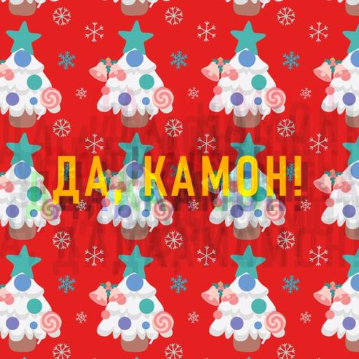 4.11.2 Новогодний выпуск: Птичка | Пошла жара | STAY | Amore Море, Goodbye