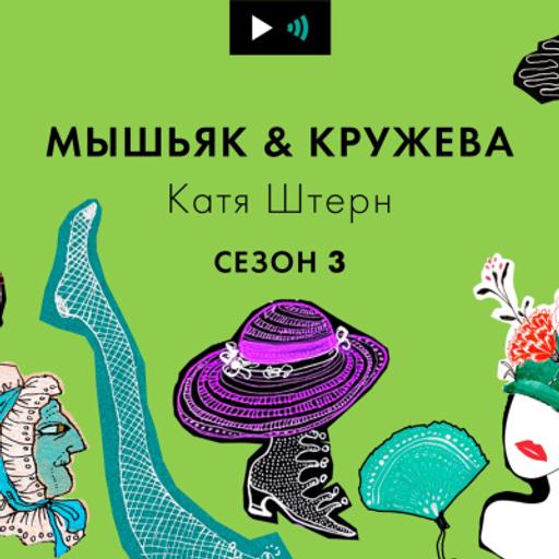 Самый короткий выпуск подкаста "Мышьяк&Кружева" в 2021 – и с наступающим 2022!