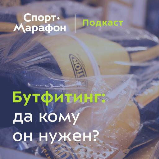 Зачем идти к бутфитеру? (Роман Поликарпов, Дарья Киселёва) | s21e37