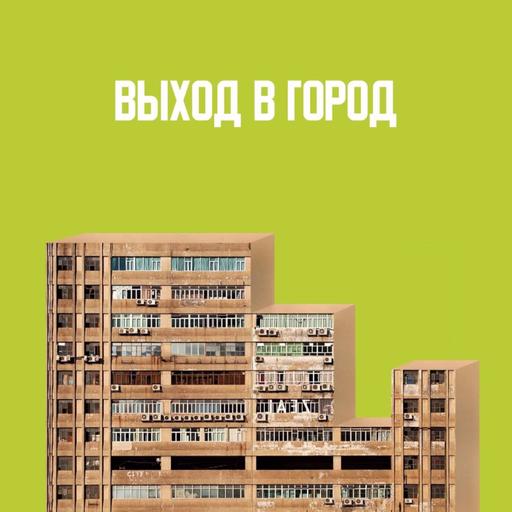 Соседские коммьюнити: почему девелоперам и горожанам нужен институт добрососедства? (feat. Юлия Молчанова, Ольга Рокаль)
