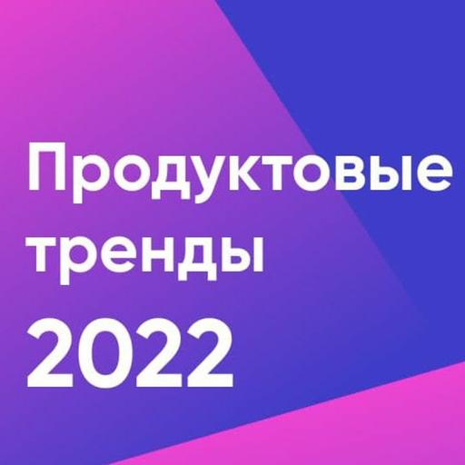 Аудиоэфир Продуктовые тренды 2022