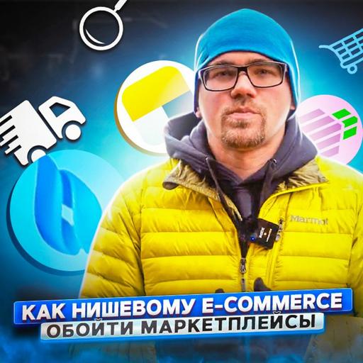 134. Как нишевым e-commerce проектам конкурировать с маркетплейсами