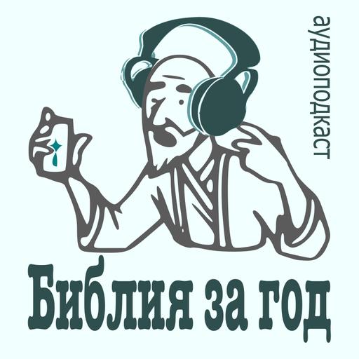 29 декабря. Библия за год