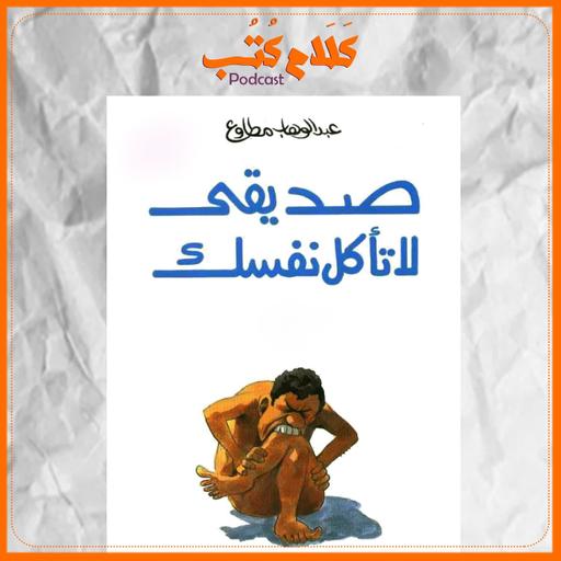 صديقي لا تأكل نفسك لـ عبد الوهاب مطاوع