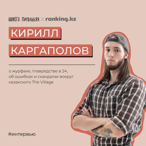Кирилл Каргаполов о кухне the-village.kz, журфаке и главредстве в 24