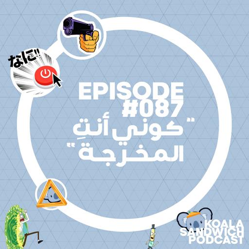 087 كوني أنتِ المخرجة