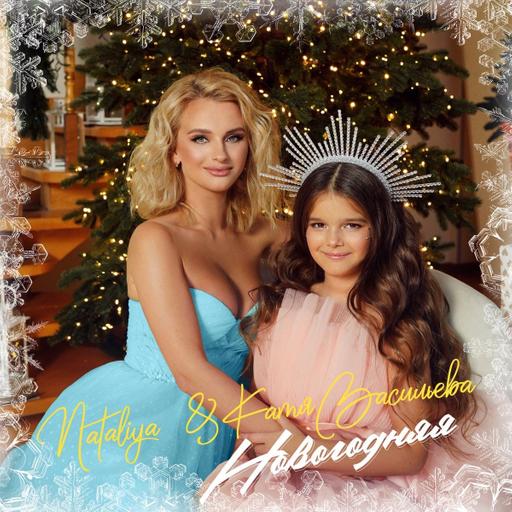 NATALIYA & Катя Васильева - Новогодняя (TIMSOUND Remix)