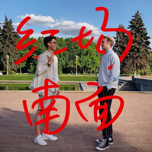 Vol.8 迟到的告别｜红场南面正式完结