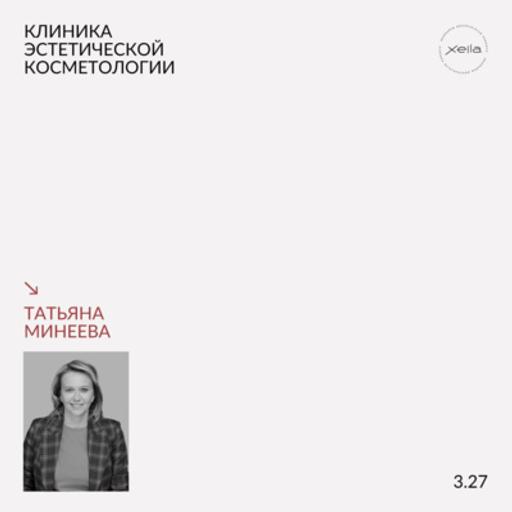 Татьяна Минеева: бьюти-индустрия, пандемия и меры государственной поддержки