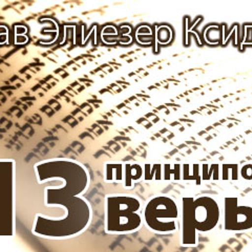 13 принципов веры 15. Пятый принцип