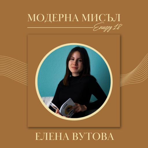 Елена Вутова – от инстапоетеса до издаден автор