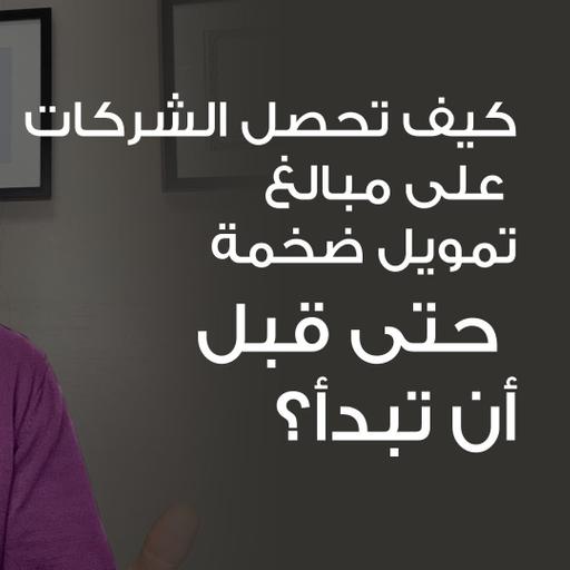 كيف تحصل بعض الشركات الريادية الناشئة على تمويل ضخم حتى قبل أن تبدأ
