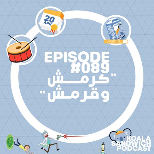 089 كرمش و قرمش