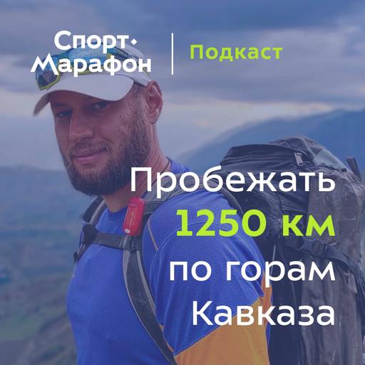 Бегом через весь Кавказ (Иван Давыдов) | s22e01