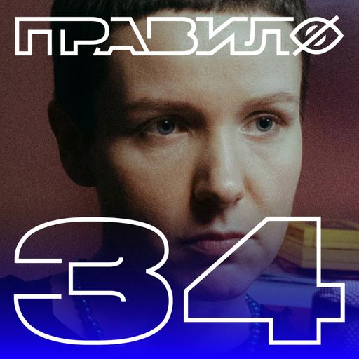 Даша Касьян: свободные отношения — это не для всех (подкаст «правило 34»)