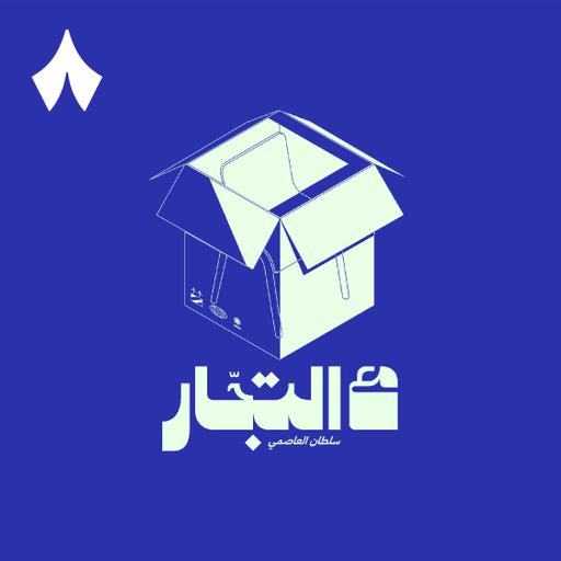 التسويق الذكي مع مازن الضرّاب