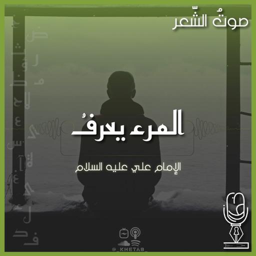 المرء يُعرف | الإمام علي عليه السلام