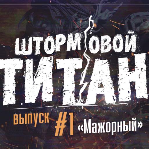 Штормовой Титан. №1 - Мажорный