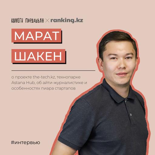 Марат Шакен об IT-журналистике, истории проекта the-tech.kz и работе в Astana Hub