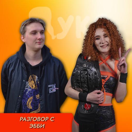 Разговор с Эбби