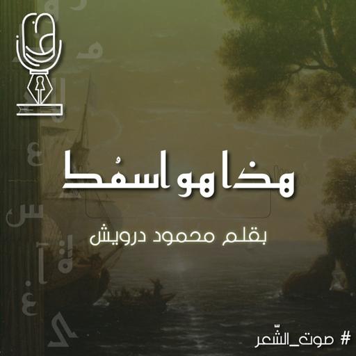 هذا هو اسمُك | بقلم محمود درويش
