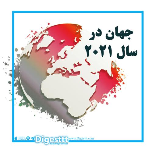جهان در سال 2021