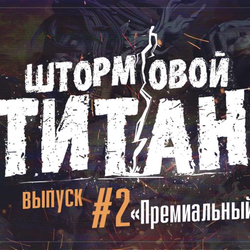 Штормовой Титан. №2 - Премиальный