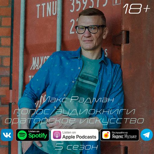 Наш Подкаст #38. Макс Радман.