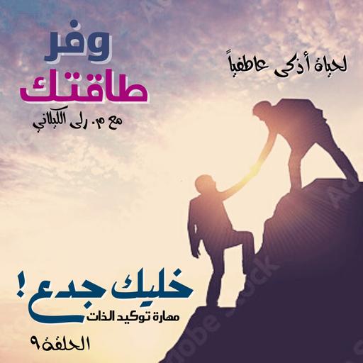 E9: ح٩: خليك جدع