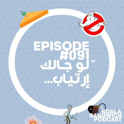 091 لو جالك إرتياب...