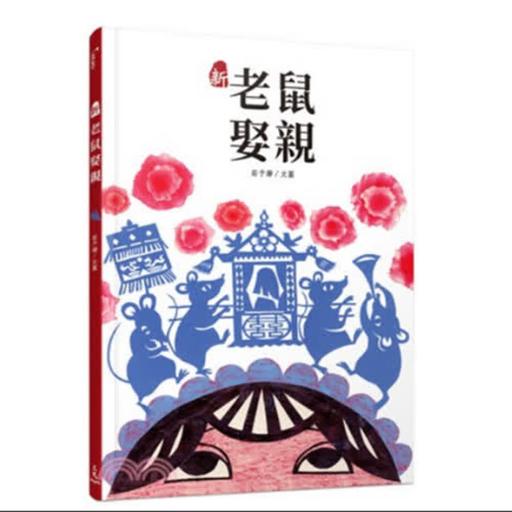 EP107《 新老鼠娶親 》剪紙拼貼繪本