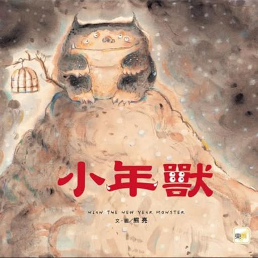 EP106《小年獸》LIVE Podcast 街頭播音室 + 新年打招呼